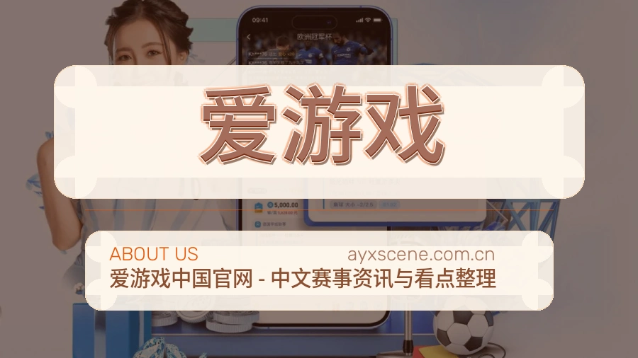 爱游戏比分与数据服务